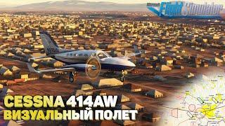 VFR в IVAO на Cessna 414AW UADD - UAII в Microsoft Flight Simulator