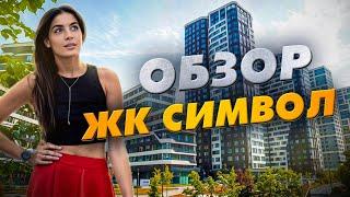 Обзор легендарного ЖК «Символ» от Донстрой