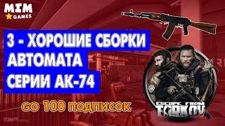 Escape from Tarkov (Побег из Таркова) - Эффект Сборки на Три Серии Калашникова АК-74 - 12.5 [2020]