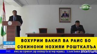 ВОХУРИИ ВАКИЛ ВА РАИС БО СОКИНОНИ НОХИЯИ РОШТКАЛЪА