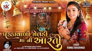 Dhakkavadi Meldi Maa Ni Arti ધક્કાવાળી મેલડી માં ની આરતી || Rinku Bharwad ||2024 @skdigital.