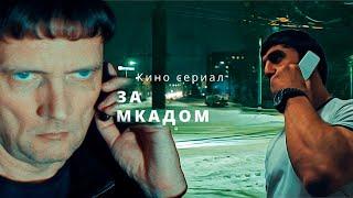 Кино сериал "ЗА МКАДОМ"  1-я серия угон !!!