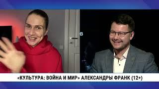 «Культура: Война и мир» Александры Франк