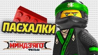 The LEGO Ninjago Movie - ПАСХАЛКИ И СЕКРЕТЫ