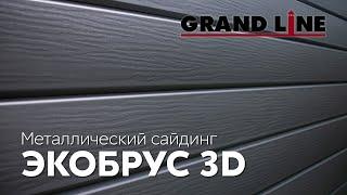 Новинка! ЭкоБрус 3D / Металлический сайдинг Grand Line