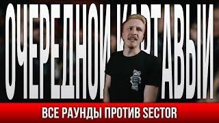 ВСЕ ПАНЧИ ОЧЕРЕДНОЙ КАРТАВЫЙ ПРОТИВ SECTOR (SHOT BATTLE)