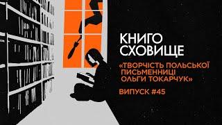 «Книги Якова», «Мандрівка людей книги» – творчість Ольги Токарчук | Подкаст «Книгосховище» #45