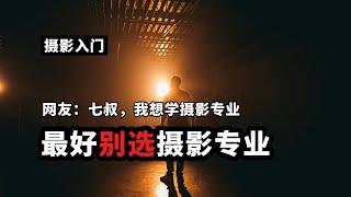 想学摄影专业 七叔劝你趁早打消这个念头 作为一种爱好会更好