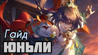 Гайд Юньли | Конусы, Реликвии и Статы! [Honkai: Star Rail]