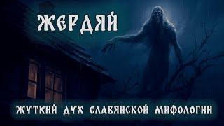 Славянская мифология - Жердяй | Славянская нечисть | Жердяй дух | Нечисть на Руси