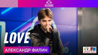 Александр Филин - LOVE (LIVE на Детском радио)