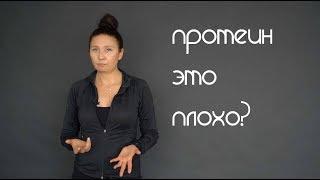 Вся правда о ПРОТЕИНАХ