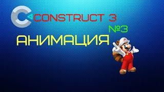 Construct 3 анимация #3