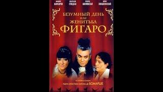 Безумный день, или Женитьба Фигаро (2003) HD AI Upscale