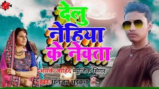 2020 video  md jahid rajyoutube Bhojpuri song Nehiya se dev ke Devta Hamara se lipat le