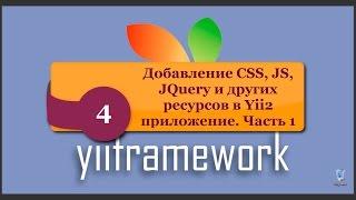 Добавление CSS, JS, JQuery и других ресурсов в Yii2 приложение. Часть 1. phpNT