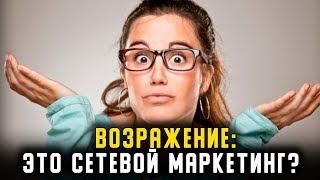 ВОЗРАЖЕНИЕ: ЭТО СЕТЕВОЙ МАРКЕТИНГ?  Как работать с возражениями в Армель, Орифлейм, Гринвей