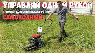 Дешево и эффективно! Триммер колесный BLM2655S PRO самоходный