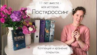 1. Посткроссинг. Моя история. Коллекция и хранение открыток.