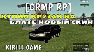 GTA [CRMP-RP] - КУПИЛ КРУЗАК НА БЛАТЕ, НОВЫЙ СКИН!#18