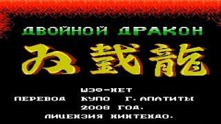 Полное прохождение (((Dendy))) Double Dragon / Двойной дракон