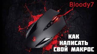 Как написать/создать свой макрос на Bloody 7