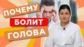 Частые головные боли // Причины головной боли // zdravclinic.ru