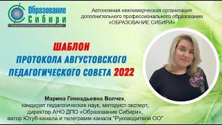 Протокол августовского педагогического совета  2022. Скачать шаблон ...