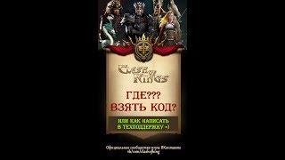 Где взять код и что делать, если кода нет - Clash of Kings