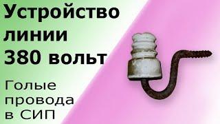 Устройство и подключение линии 380 вольт  (0,4 кВ).  Изоляторы, провод СИП, кронштейны,  сип-лента.