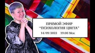 Прямой эфир "Психология цвета"