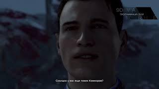 Detroit: Become Human Прохождение (2024) ч6 Финал на хорошую концовку