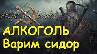 Life is feudal: Your own - Алкоголь, Варим сидор