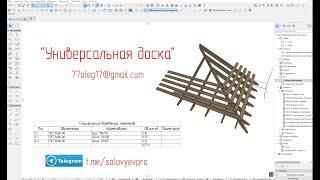 Проектирование стропильных схем, каркасных домов. Библиотека для Archicad "Универсальная доска"