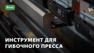 Инструмент для гибочного пресса