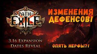 [POE 3.16] Баланс о защите или новые нерфы?!