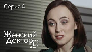 ЖЕНСКИЙ ДОКТОР. 4 Серия. 2 Сезон. Лучший Сериал Про Врачей.