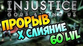 ОБНОВЛЕНИЕ 2.13 , 10 СЛИЯНИЕ 60 lvl - INJUSTICE