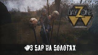 DAYZ STALKER RP | БАР НА БОЛОТАХ! | СТАЛКЕР РП НА ДЕЙЗИ | DAYZONE  RP | НОВАЯ КАРТА  В СТАЛКЕР РП |