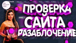 "Winado Играй и Зарабатывай!" ПРОВЕРКА САЙТА | РАЗОБЛАЧЕНИЕ Winado #1