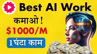  Earn $1000/Month With AI | Best Freelance Work | No Skill Required | बस 1 घंटा काम