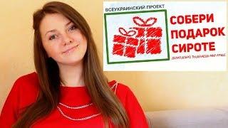 СВЯЖИ ДЕТСКУЮ МЕЧТУ! ПРОЕКТ "СОБЕРИ ПОДАРОК СИРОТЕ"