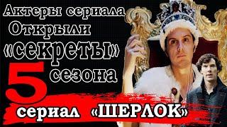 ШЕРЛОК 5 СЕЗОН. СЕКРЕТЫ АКТЕРОВ И ЧЕГО ЖДАТЬ В НОВОМ СЕЗОНЕ? (переозвучка)