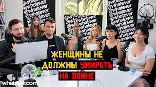 ️ Феминистка Утверждает, Что Женщины Не Должны Идти в Армию | Whatever Подкаст 