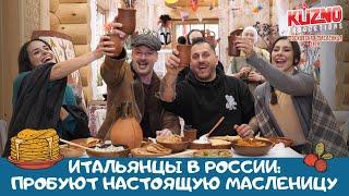 Итальянцы в России: пробуют настоящую Масленицу