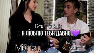 Rauf & faik - Я люблю тебя давно  (Кавер by Michel / Ivan Kurgalin)