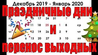 Декабрь 2019 - Январь 2020. Праздничные и переносы выходных в Украине.