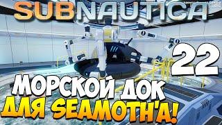 Выживание в Subnautica. Часть 22 | Морской док для Seamoth'a