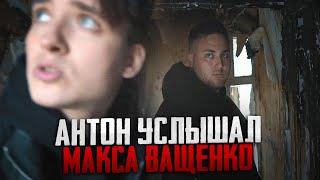 АНТОН УСЛЫШАЛ МАКСА ВАЩЕНКО! О ЧЁМ ПОДУМАЛ АНТОН!?