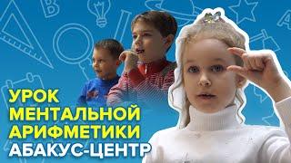 Урок ментальной арифметики | Абакус-центр